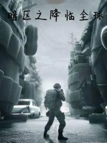 暗区之降临全球