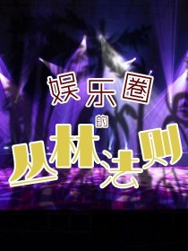 娱乐圈：丛林法则