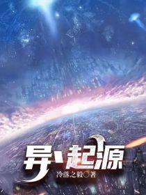 异丶起源