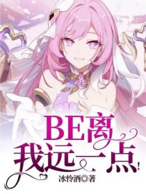 BE离我远一点！
