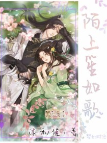 陌上笙如歌