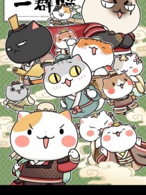 如果历史是一群喵番外之穿越三国