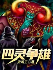 四灵争雄