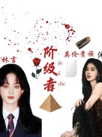 阶级者