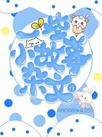 一些小故事或杂文