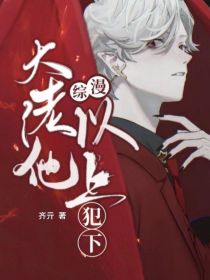 快穿，大佬他以上犯下