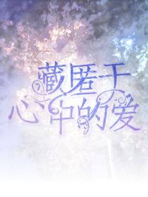 藏匿于心中的爱