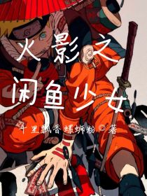 火影之闲鱼少女