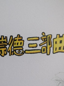 崇德三部曲：蔚蓝星球