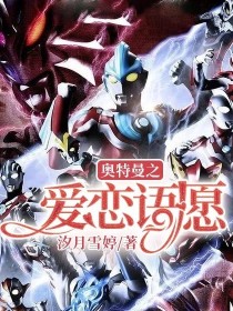 奥特曼之爱恋语愿