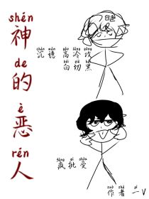 神的恶人