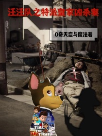 汪汪队之特派皇家凶杀案