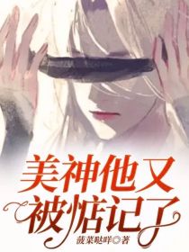 美神他又被惦记了