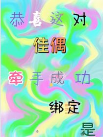 恭喜这对佳偶牵手成功