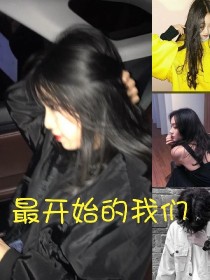 最开始的我们