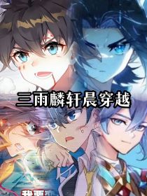 三雨麟轩晨的穿越