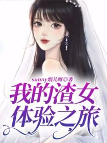 我的渣女体验之旅