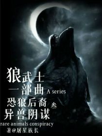 狼武士一部曲3异兽阴谋