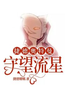 捷德奥特曼：守望流星