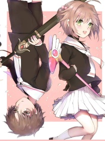 时空穿越：魔卡少女樱