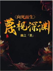 向死而生，蔑视深渊