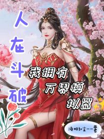 人在斗破：我拥有万界模拟器