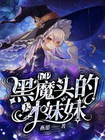 HP：黑魔头的天才妹妹