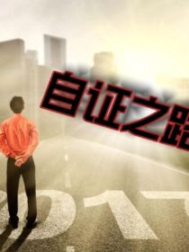 自证之行