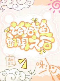 论咸鱼翻身之后