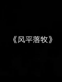 风平落牧