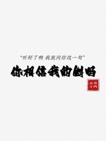 你相信我的剑吗