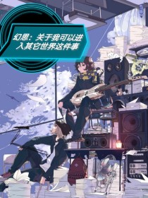 幻思：关于我可以进入其他世界这件事