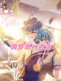 桐穿现代遇浩