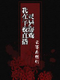 我在午夜直播灵异游戏