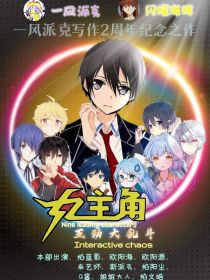 九主角互动大乱斗