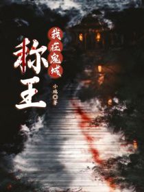 我在鬼域称王