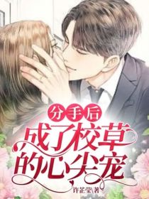 分手后成了校草的心尖宠