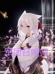军团召唤师