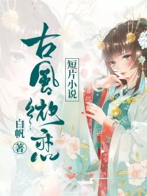 古风微恋短片小说——d611