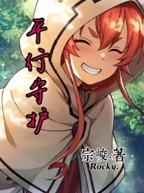平行守护