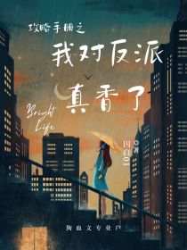 攻略手册之我对反派真香了