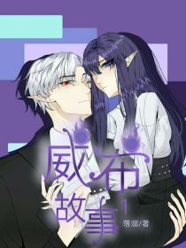 威布故事1