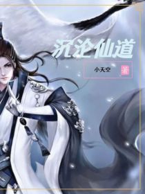 沉沦仙道