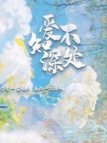 爱不知深处