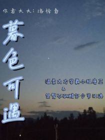 暮色可遇