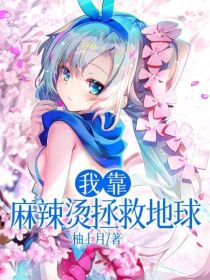 我靠麻辣烫拯救地球
