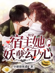 快穿：宿主她妖孽勾人心