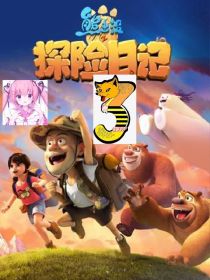 熊出没之探险日记3（自编版）