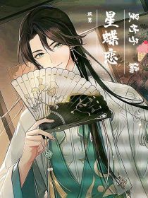 星蝶恋