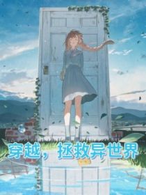 穿越拯救异界